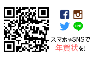 スマホ・携帯で無料年賀状