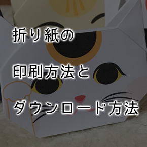 猫の折り紙 招き猫 和風 テンプレート 無料 印刷 pdf